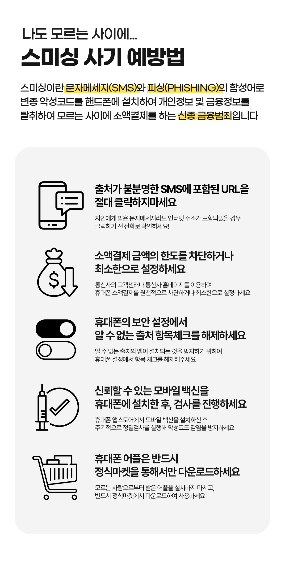 스미싱 사기 예방법